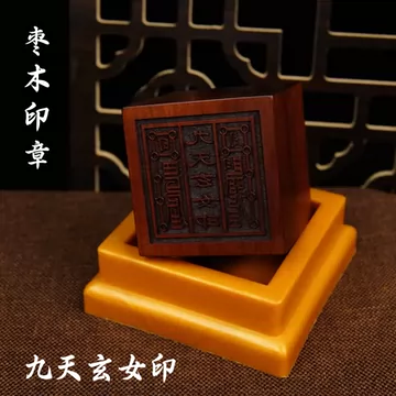 九天玄女印章-九天玄女印章促销价格、九天玄女印章品牌- 淘宝