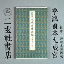 The treasure of the town Shop Erxuan Society Copybook primary color law post selection 40 Li Hong Ziben Ouyang Xun Jiucheng Palace spot