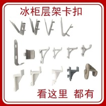 Refrigerator stainless steel buckle Freezer freezer shelf support buckle Plastic buckle hook aluminum buckle K-shaped clip