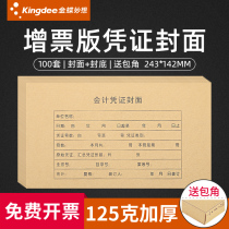 100 sets of voucher cover corner Kingdee accounting voucher cover Kraft paper invoice version 243*142 blank voucher printing paper VAT deduction couplet cover voucher box bookkeeping voucher cover
