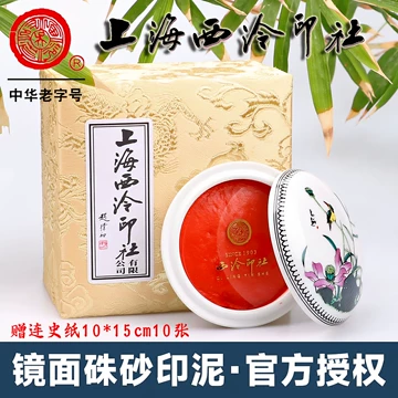 西泠镜面朱砂印泥-西泠镜面朱砂印泥促销价格、西泠镜面朱砂印泥品牌- 淘宝