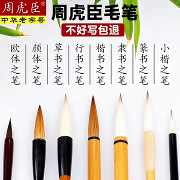 上海周虎臣毛笔-上海周虎臣毛笔促销价格、上海周虎臣毛笔品牌- 淘宝