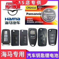Seahorse S5 youthful version Key dedicated battery New M6 name Tue-key start S7 car remote control electronics 2032