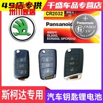 Suitable for Skoda Xinming Sharp Speed Dispatch Kolok Koxi Sharp Remote Control Car Key Battery Button Electronics