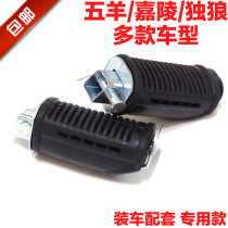 Jialing Qianjiang Lone Wolf motorcycle thickened front and rear pedals pedals footrest footrest foot brackets