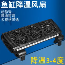 Fish tank cooling theorizer heat dissipation fan adjustable wind speed goldfish water grass shrimp cylinder water group powerful refrigeration mute fan