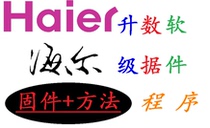 Haier LD32U3100 LCD TV mandatory U disk upgrade software brush package data program firmware method