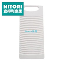 Japanese NITORI Yidri home household plastic underwear laundry washboard washboard non-slip laundry
