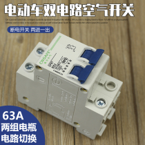 Electric tricycle 2P power-off air switch dual circuit switching two sets of battery conversion protection two in and one out