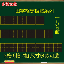Six-link magnetic Tian Zige blackboard stickers lengthened four-wire three-grid magnetic stickers Tian Zige small blackboard Tian Zige magnetic stickers