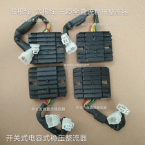 Motorcycle regulator Rectifier Voltage regulator Charger Five-wire six-wire rectifier DC voltage regulator