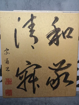 和敬清寂书法-和敬清寂书法促销价格、和敬清寂书法品牌- 淘宝