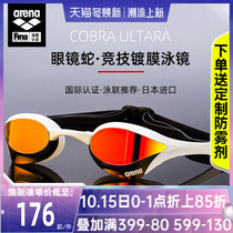 Arena Arena Arina swimming goggles high-definition anti-fog imported Cobra coated swimming glasses professional swimming goggles men and women