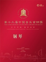 The 13th China Music Golden Bell Award Piano Competition