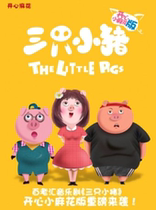 The happy Mahua Childrens Theatre Troupe Family Music Three Little Pigs