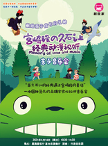 The mystery of music-Hayao Miyazakis classic anime parent-child concert