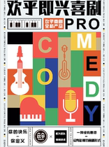 Huan Hu Improv Comedy Pro@黄燕多云学院