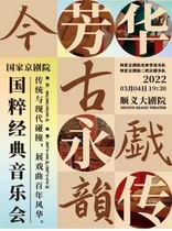 Shunyi Grand Theater Modern and Ancient Opera Rhyme · Fanghua Yongchuan National Quintessence Classic Concert