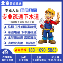 Beijing dredge sewer door-to-door service toilet toilet kitchen pond floor drain high-pressure cleaning dredging pipe