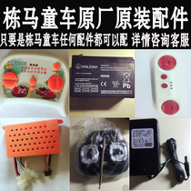 Dongma childrens electric car original accessories Mercedes-Benz G55 Land Rover remote control receiver Charger Battery key