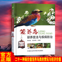 Genuine stock cage bird domestication techniques and disease prevention Ornamental bird breeding books Bird breeding books Bird efficient breeding and breeding tutorial Cage bird breeding and disease diagnosis and treatment prevention technology Daquan
