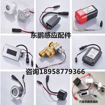 Dongpeng urinal sensor accessories urinal induction probe flush solenoid valve power transformer battery box