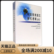 Genuine Chinese ornamental horticulture research progress 2017 Zhang Qixiang