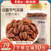 Old Street small pecan kernels 500g canned new nut specialty Pregnant woman snack Small walnut meat