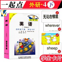 New standard English 4th grade second book student card WY foreign research edition (starting point of first grade) Foreign Research Society Primary school 4th grade second book English teaching materials Synchronous letter word learning Student tool card Primary School