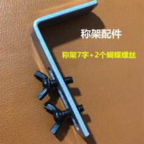 Scale frame accessories Butterfly screw 7-character angle steel accessories Umbrella frame extension screw Short screw accessories