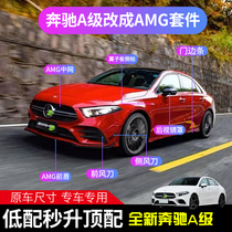 Mercedes-Benz A200L A180LA220L to change A35L tail side skirt front lip rear lip tail throat surround special modification decoration