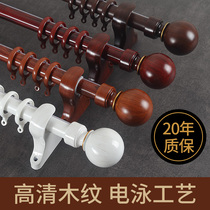 Xinshengyuan wood grain curtain rod solid wood Roman Rod Chinese style American single pole double pole aluminum alloy curtain pole mute