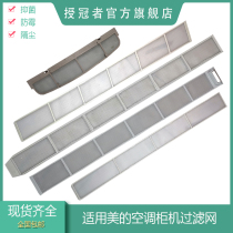 Suitable for Midea vertical air conditioning filter cabinet machine dust net 3 hp 5 hp KFR-51LWDY-PA400 dust net