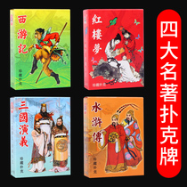 Four famous poker cards four Three Kingdoms Red Mansions Dream of Water Margin Journey to the West Collection Edition Poker