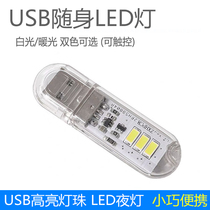 LED small night light with touch switch USB computer keyboard table lamp Charging Bao Mobile power Wild Camp portable light
