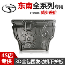 21 Southeast A5 wing dance DX5DX7 engine lower guard Southeast DX3 Lingzhi V5 Lingyue V3 chassis guard