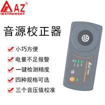 Taiwan Hengxin AZ8930 noise corrector quasi-sound source calibrator sound pressure three-tone pressure calibration AZ8930