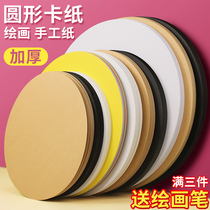 Round cardboard white cardboard cowhide cardboard black white childrens kindergarten students art painting color hand diy hand copy special thick hard card paper border cardboard paper painting paper