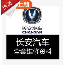 Changan original maintenance manual circuit diagram star CM8 Benben Yuexiang Yixiang Yixiang CX20 CX30 data