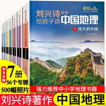 Grandpa Liu Xingshi tells children about Chinese Geography 7 volumes of geography and science books written for children childrens encyclopedia 9-12-year-old primary school students science extracurricular books world geography history youth geographers