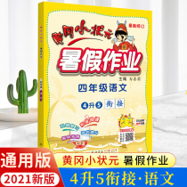 2021 new version of Huanggang small champion fourth grade second volume summer homework Chinese National General Primary School Chinese summer exercise book fourth grade convergence fifth grade review Test 4 liters 5 synchronous homework teaching assistant