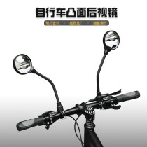 Electric Battery Car Rearview Mirror universal mirror rear view mirror mountain bike bicycle rear mirror small convex mirror