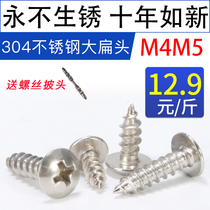 By catty M4M5 large flat head 304 stainless steel screw self tapping screw cross round head lengthened large cap white steel