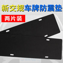 Car license plate shock pad Sponge pad soundproof pad License plate frame License plate frame protective pad affixed to the blue card Green card special