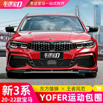 Suitable for 20-22 BMW new 3 Series modified YOFER large surround three series front bumper front spatula rear lip side skirt exhaust