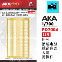 (AKA)PD7004 1 700IJN Navy blind cover with outboard circuit (thickened) X3 times the number