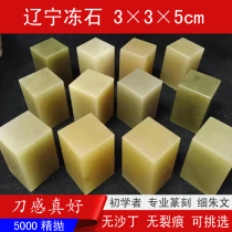 3 x 5cm Liaoning Dandong frozen stone seal engraving seal engraving seal material calligraphy and painting collection Non-shoushan Qingtian stone customizable