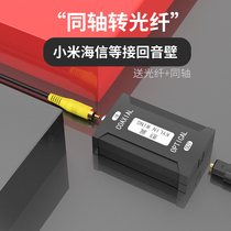  Coaxial to fiber optic audio converter Xiaomi Hisense TV SPDIF digital audio 5 1 echo wall DTS