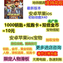 Metro parkour gold coin key Chinese version low price support Android Apple treasure gold key skill props
