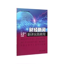 Genuine (32-2) Financial news translation practice tutorial (2) 9787302537076